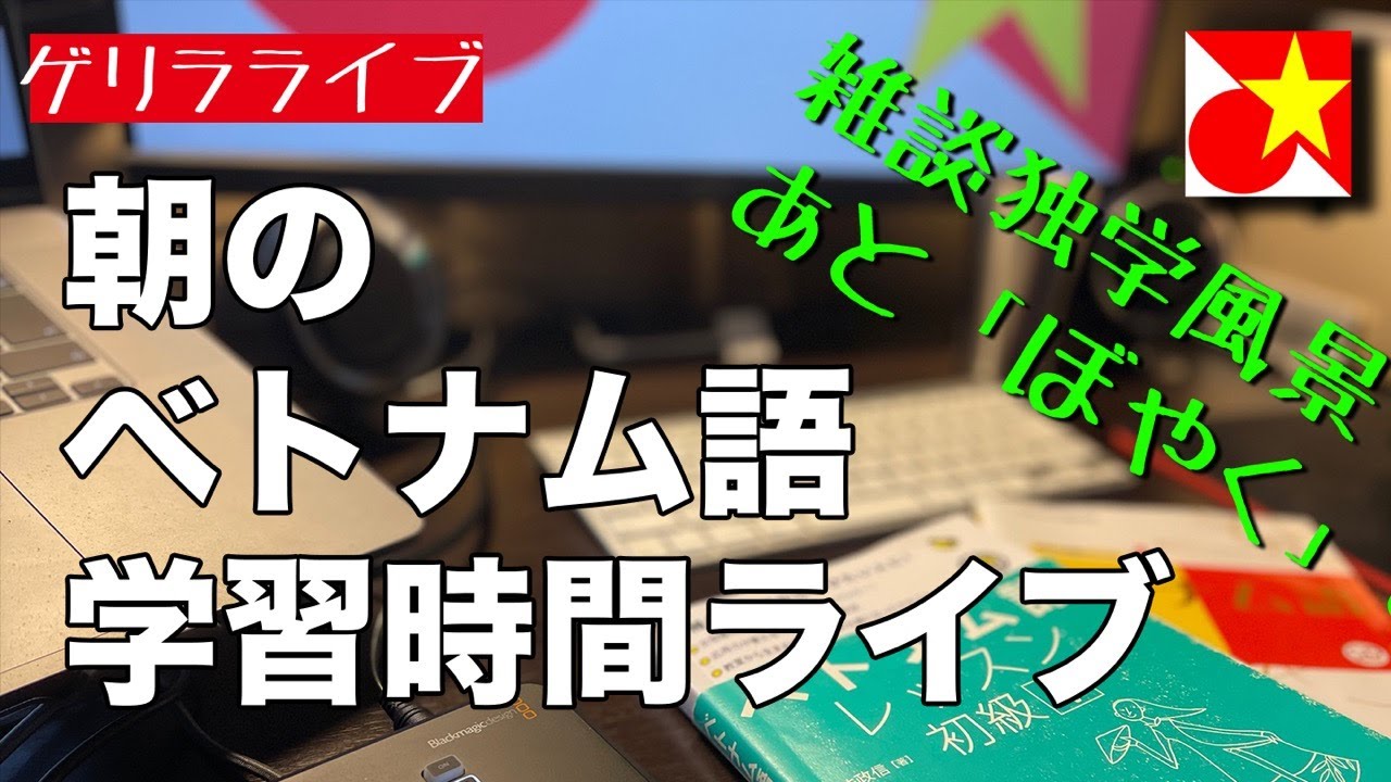 日曜朝のベトナム語独学おじさん Youtube