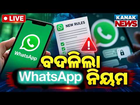 🔴ବଦଳିଲା WhatsApp ନିୟମ | Change in WhatsApp Rules New SIM-Binding Guidelines | Kanak News