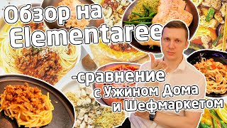 ЧЕСТНЫЙ ОБЗОР на Elementaree. Лучше чем Ужин Дома, Шефмаркет?