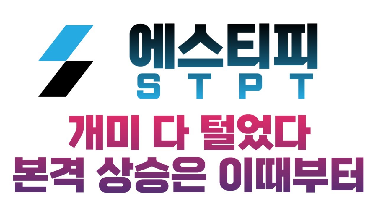 [에스티피 STPT] 개미 다 털었다. 본격 상승은 이때부터 - YouTube