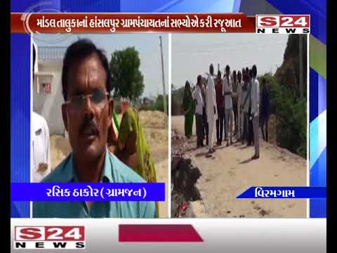વિરમગામ : માંડવ તાલુકાના હાંસલપુર ગ્રામપંચાયતનાસભ્યોએ તલાટી કમ મંત્રી સામે પગલા લેવા કરી રજૂઆત