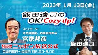 2023年 1月13日（金）コメンテーター：宮家邦彦