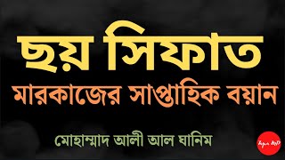 ছয় সিফাতের আলোচনা | তাবলিগ জামাতের 'ছয় উসুল' | দাওয়াত ও তাবলীগ | মারকাজের সাপ্তাহিক বয়ান