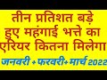 da arrears 2022।How much arrears of dearness allowance increased by three percent