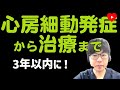 【心房細動】初めて見つかってからアブレーションするまでの時間と再発率