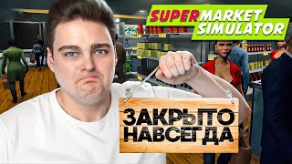 ПОСЛЕДНЕЕ ОТКРЫТИЕ. ФИНАЛ ИГРЫ ▷ Supermarket Simulator #14