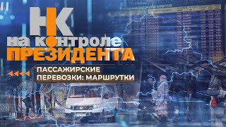 Нелегальные маршрутки | Зарплата в конвертах | Пассажирские перевозки. На контроле Президента