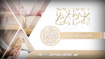 سورة مريم مع الدعاء للشيخ خالد الجليل تلاوة نجدية مؤثرة من رمضان 1440