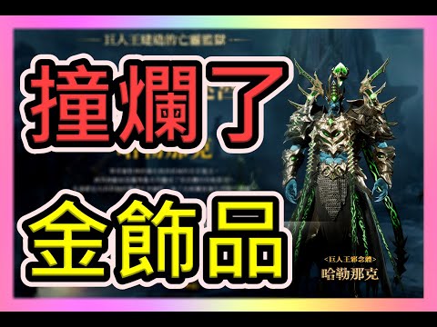 【天堂2m】新副本【哈勒那客迷宮】芭比Q惹～今天只能打醬油  會員只要45元帶你去VIP群～!! ! ​