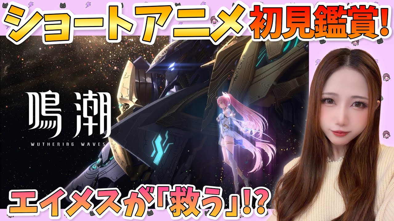 【鳴潮】エイメスが「救う」…!?ショートアニメを初見鑑賞！そのあとサブクエなどやります【Wuthering Waves】