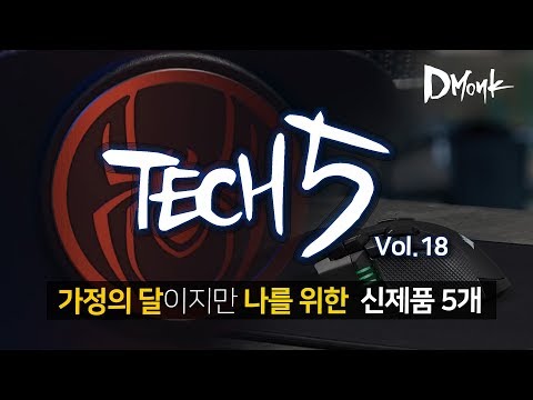 <strong>TECH</strong> 5 / 가정의 달이지만 나를 위한 신제품 5개 / 2019.5  <strong>Vol</strong>.18