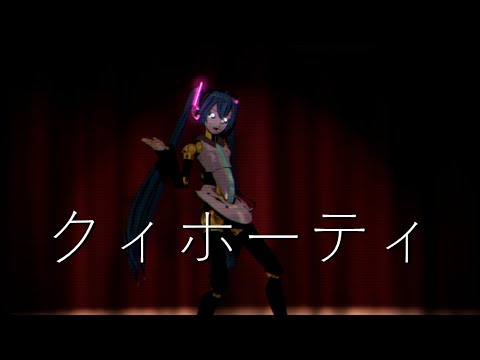 【MMD】クィホーティ