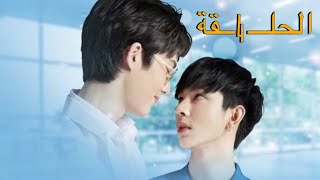 الحلـــ 4 ــقة والأخيرة من المسلسل التيلندي هندسة الحب مترجم للعربية