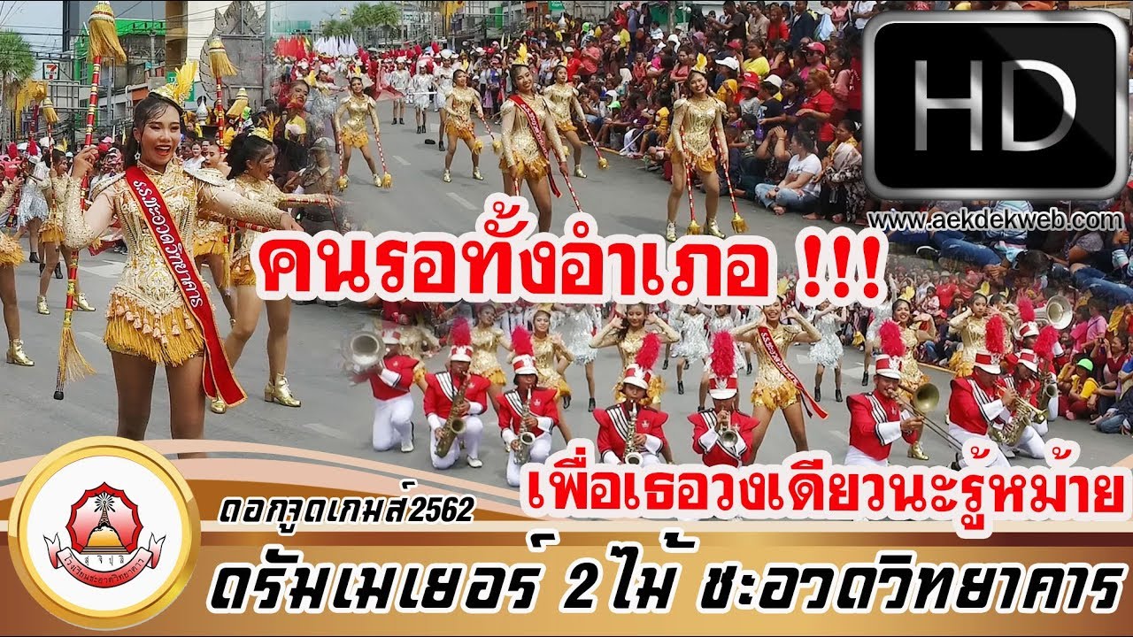 โชว์ดรัมเมเยอร์ รร.ชะอวดวิทยาคาร ควงคฑา2ไม้สุดปัง ดอกจูดเกมส์  2562