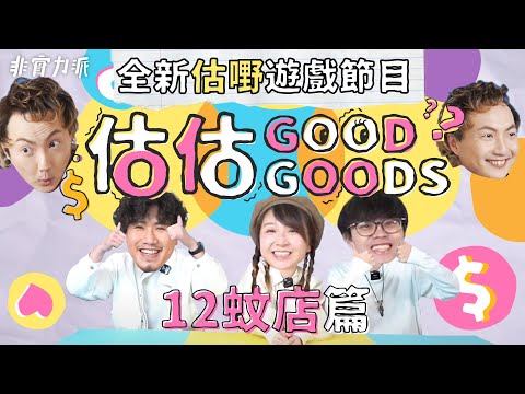 〖估估Good Goods〗全新估嘢遊戲節目🥇Daiso 12蚊店古怪貨品大公開💥包師奶狀態大勇👵🏻Der仔變咗橙汁專家🍊阿Will百科全書失靈🚨