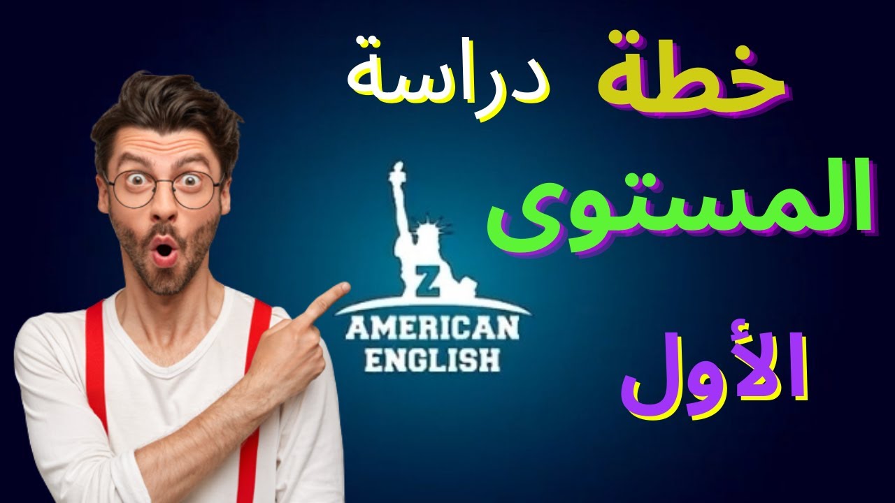 ⁣خطة دراسة المستوى الأول zamericanenglish +بعض النصائح التي تساعد على تعلم اللغة الانجليزية
