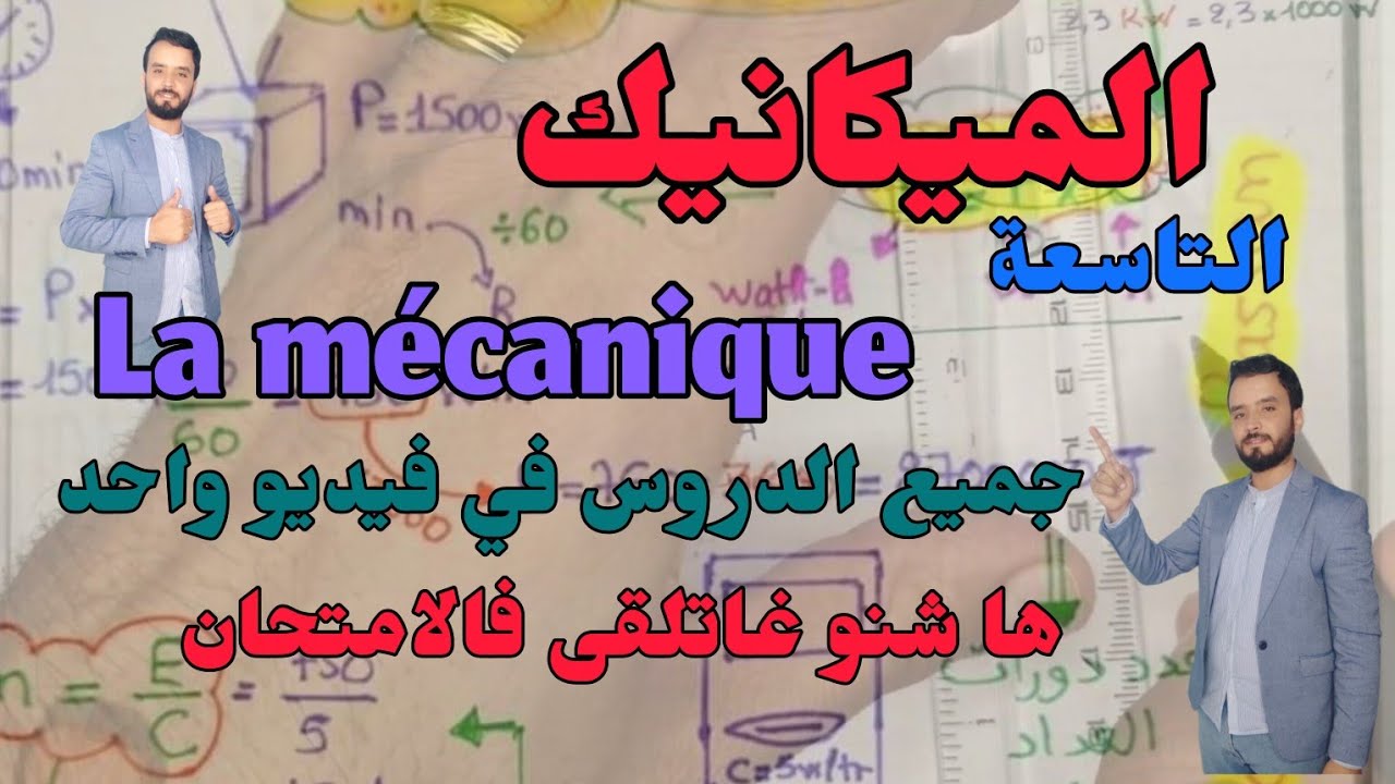 ملخص دروس الميكانيك الثالثة إعدادي و أهم الحوايج اللي كيتحطو فالامتحان