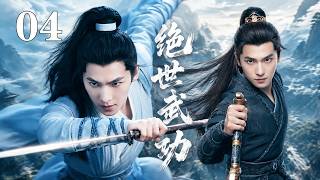 ⚔️【Full Movie】絕世武功 04！⚔️丨完整版丨中文字幕丨2026必看丨#杨洋 #张天爱 #吴尊 #功夫 #武俠 #中國功夫 #武俠劇 #江湖 #大師 #動作片