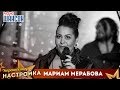 Мариам Мерабова - «Звездный завтрак» [Утреннее шоу «Настройка», Радио «Шансон», 26.06.2018]