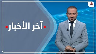 اخر الاخبار | 6 - 9 - 2022 | تقديم عمار الروحاني | يمن شباب