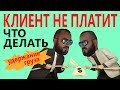 Клиент не платит, Просрочка оплаты . Что делать? Удержание груза. Логистика, Грузоперевозки.