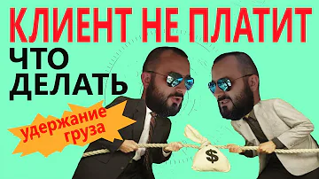 Что делать если не платят за перевозку