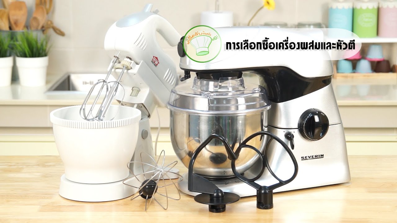 วิธีการเลือกซื้อเครื่องผสมและหัวตี | เคล็ดลับก้นครัว