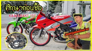 KAWASAKI 150 !ของมันต้องมี | ศึกษาก่อนซื้อสบายใจที่สุด