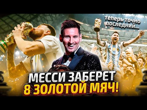 Вот почему Месси выиграет Золотой Мяч 2023!