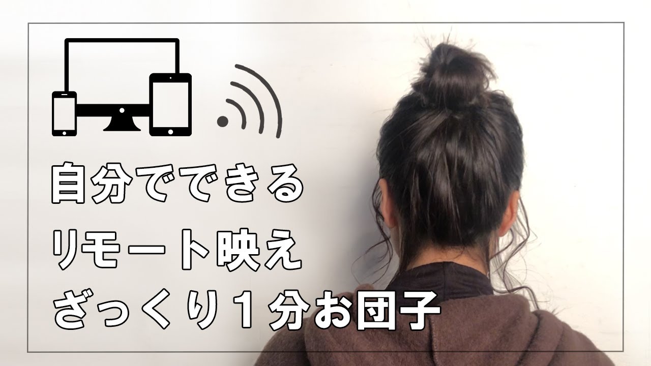 リモート映え間違いなし 1分でできるざっくりお団子ヘア 自分でできる簡単ヘアアレンジ Youtube