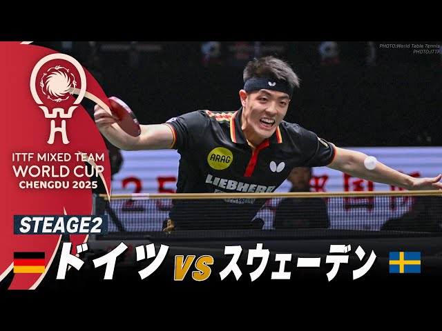 STAGE2】ドイツ vs スウェーデン｜ITTF混合団体ワールドカップ2025