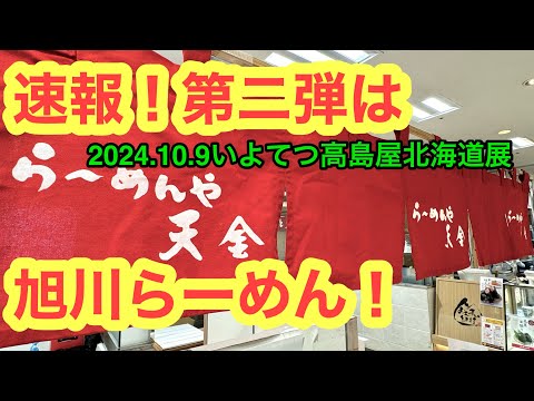 速報！旭川編！【いよてつ高島屋・北海道展イートインコーナー】行きました。松山の濃い〜ラーメンおじさんです。(2024.10.9松山市湊町)県内991店舗訪問完了)#PR