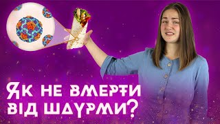 Чи достатньо ви знаєте про віруси?!!! 10 вірусів, які точно будуть на ЗНО-2020 / ZNOUA