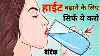 Increase Height 21 दिन में |ANCIENT Vedic TRICK for Male & Female|Lifestyle|Invest In Yourself