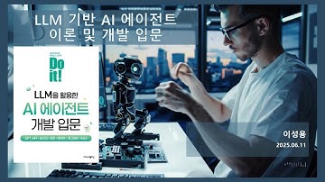 LLM 기반 AI 에이전트 만들기ㅣ《Do it! LLM을 활용한 AI 에이전트 개발 입문》 저자 강연