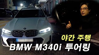 BMW M340i 투어링 야간 드라이빙 ASMR