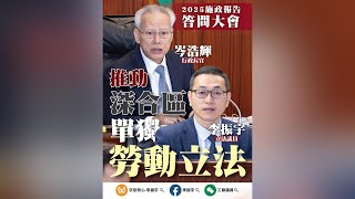 為將橫琴粵澳深度合作區打造成趨同澳門的生活環境和營商環境，以利澳門居民和企業就業和創業，政府將如何與粵方一起推動深合區勞動單獨立法？#勞動政策#就業創業#區域合作#法制建設  #李振宇