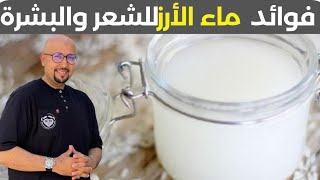 ماء الأرز للشعر والبشرة | ماء الأرز لتبييض وتنظيف البشرة وتكثيف وتطويل الشعر عماد ميزاب Imad Mizab