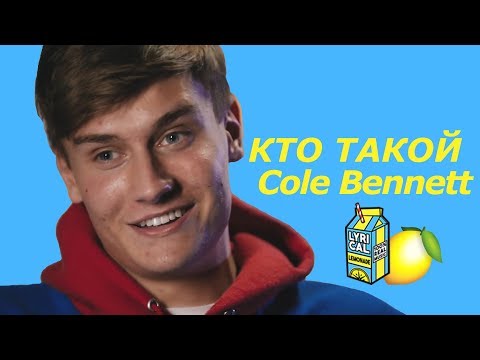 Видео: Кто такой Cole Bennett? (Lyrical Lemonade)