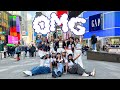 [KPOP IN PUBLIC NYC] NewJeans (뉴진스) | &#39;OMG&#39; DANCE COVER BY I LOVE DANCE