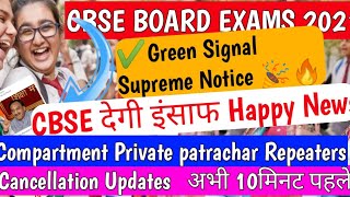 ? CBSE Compartment Private patrachar Repeaters Cancellation Updates green singnal cbse देगी इंसाफ।