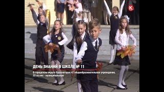 КРТВ. День знаний в школе № 11 КРТВ. День знаний в школе № 11