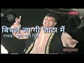 बिचल जा गी जाटा मैं । हिट हरयाणवी रागनी Mp3 Song