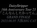 【ライブレポ本編】2023.06.05 DaizyStripper 16th Anniversary Tour 2023 「こんなんしたかってん」GRAND FINALE 大阪BIG CAT