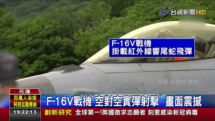 F-16V戰機空對空實彈射擊畫面震撼 - 天天要聞