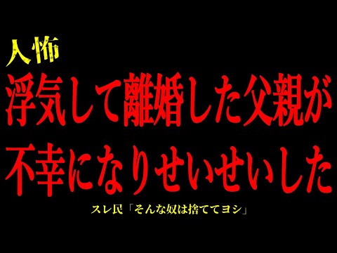 【2chヒトコワ】浮気して離婚した父親が不幸になってせいせいした…短編4話まとめ【怖いスレ】