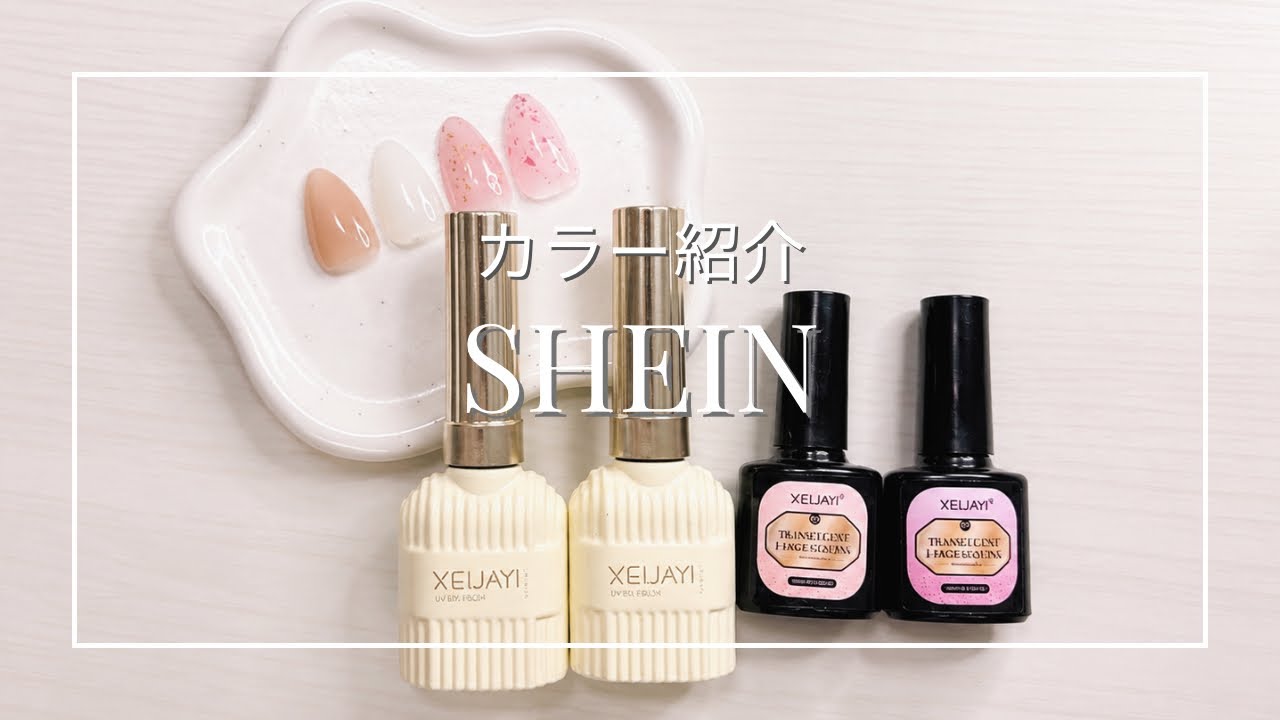 カラー紹介】SHEIN カラージェル購入品💅ちゅるん系✨｜15年サロン通い