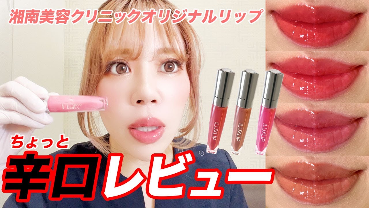 湘南美容 オリジナルリップを辛口レビュー💄 - YouTube