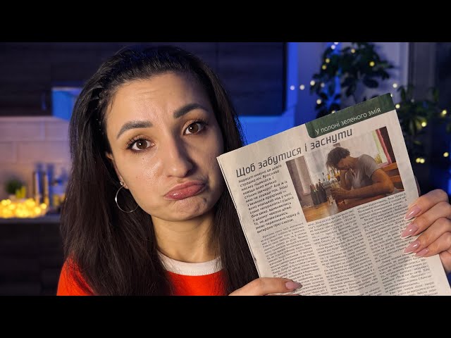 АСМР ІСТОРІЯ 📰 близький шепіт перед сном українською ✨