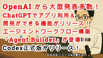 【AIニュース】OpenAIから大型発表多数！ChatGPTでアプリ開発ができる！？ワークフローエージェント構築機能がリリース！Codex正式版がリリース！GPT 5 ProのAPIも！